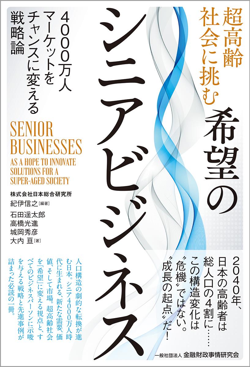 超高齢社会に挑む希望のシニアビジネス