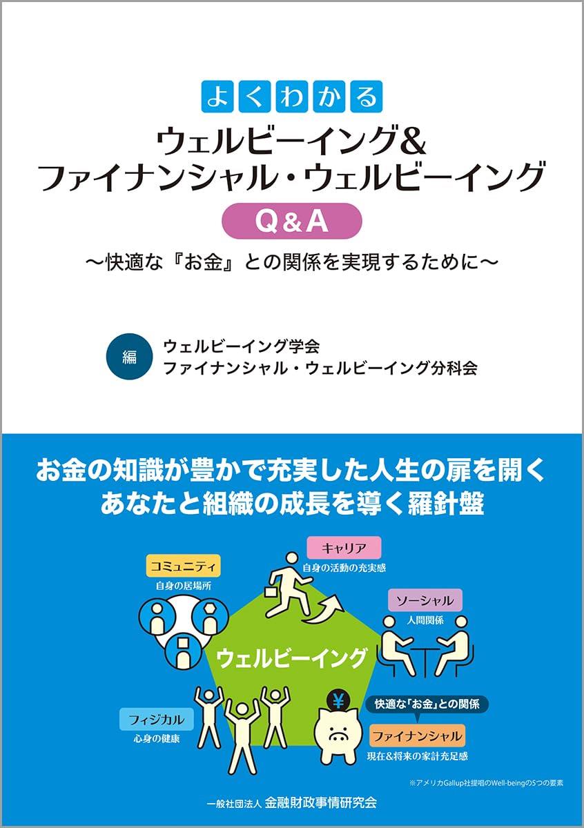 よくわかるウェルビーイング＆ファイナンシャル・ウェルビーイングQ＆A