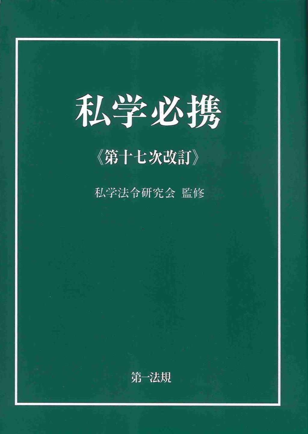 私学必携《第十七次改訂》