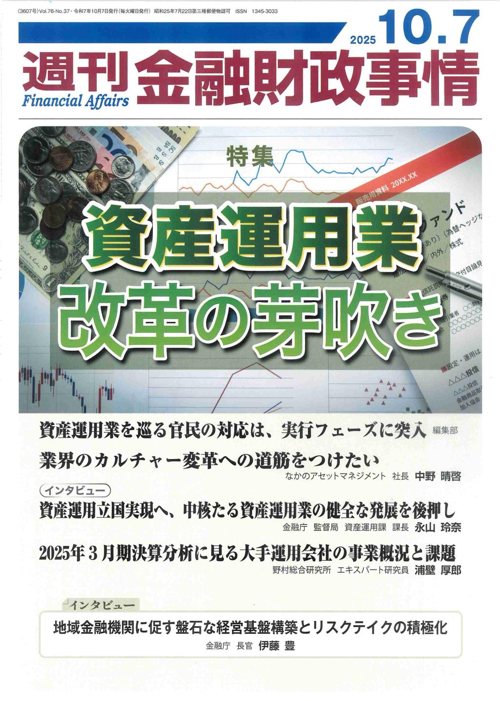 週刊金融財政事情 2025年10月7日号