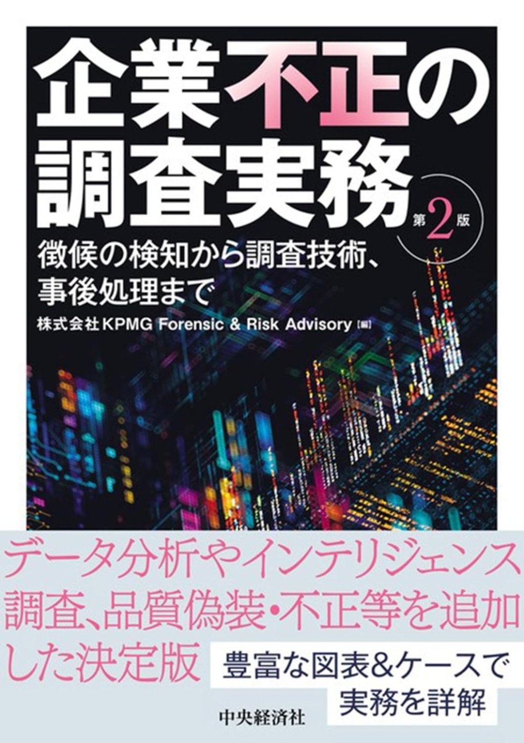 企業不正の調査実務〔第2版〕