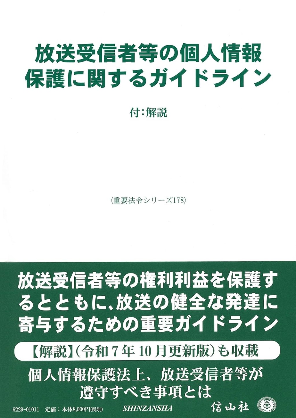放送受信者等の個人情報保護に関するガイドライン