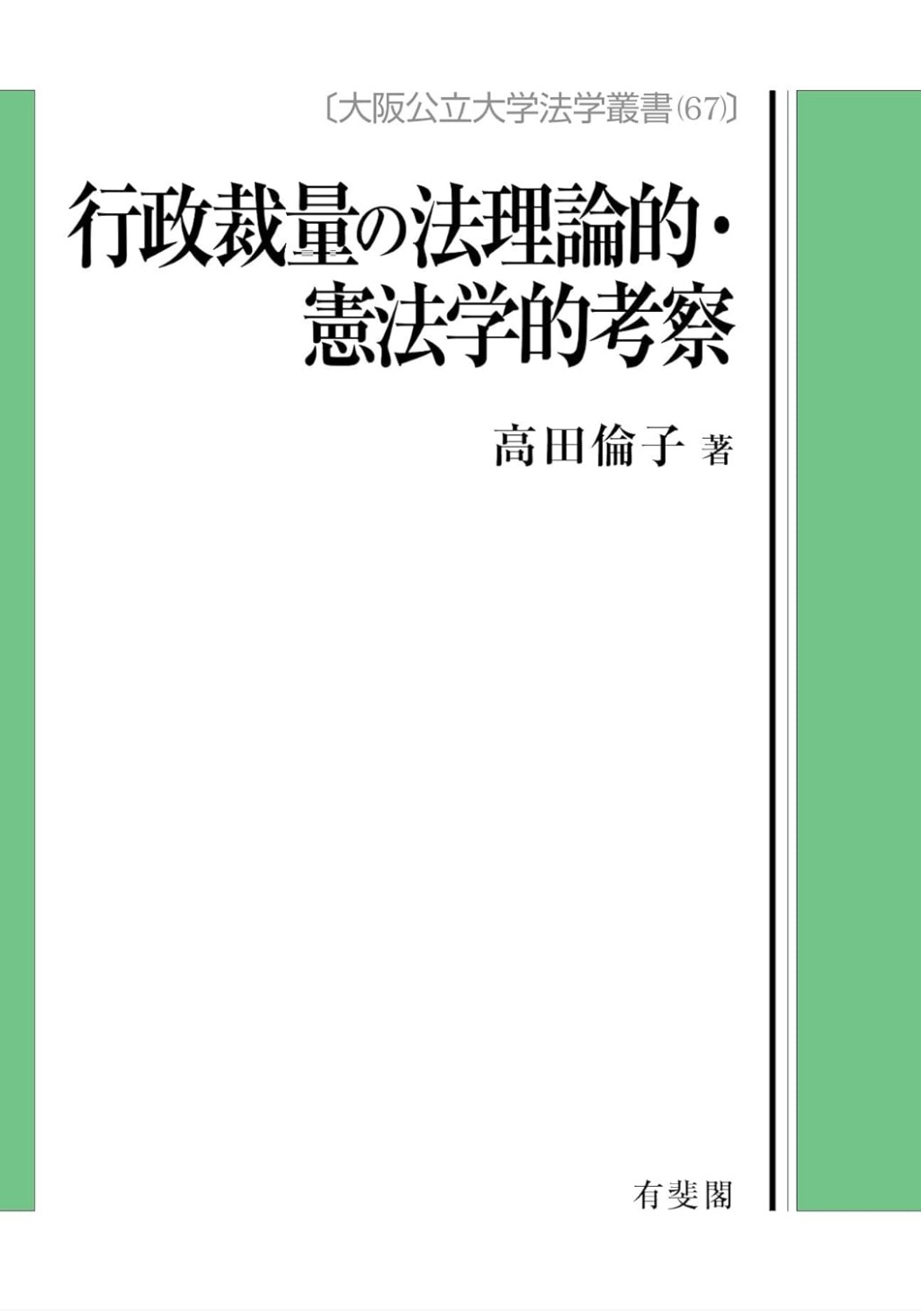 行政裁量の法理論的・憲法学的考察