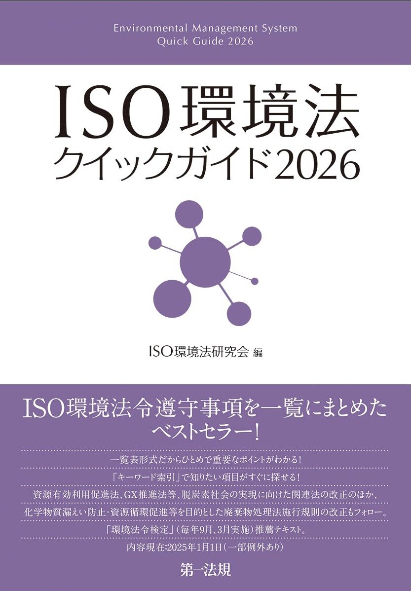 ISO環境法クイックガイド　2026