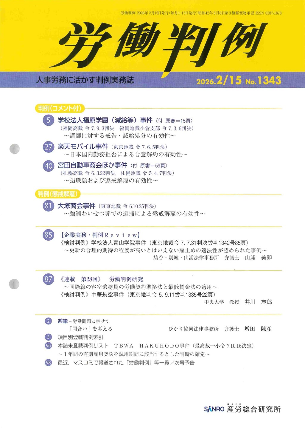 労働判例 2026年2/15 通巻1343号