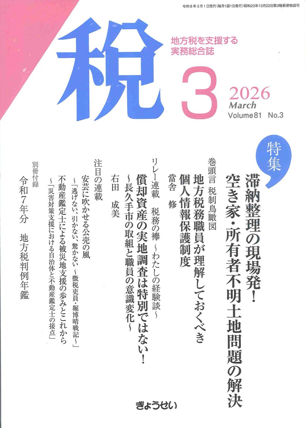 税 2026年3月号 Volume.81 No.3