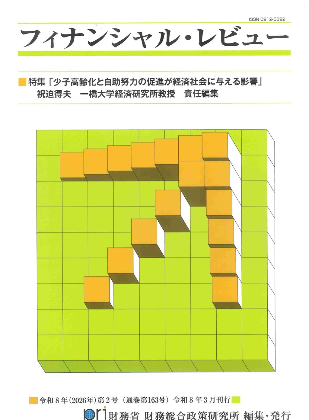 フィナンシャル・レビュー 令和8年(2026年)第2号　(通巻163号）令和8年3月刊行