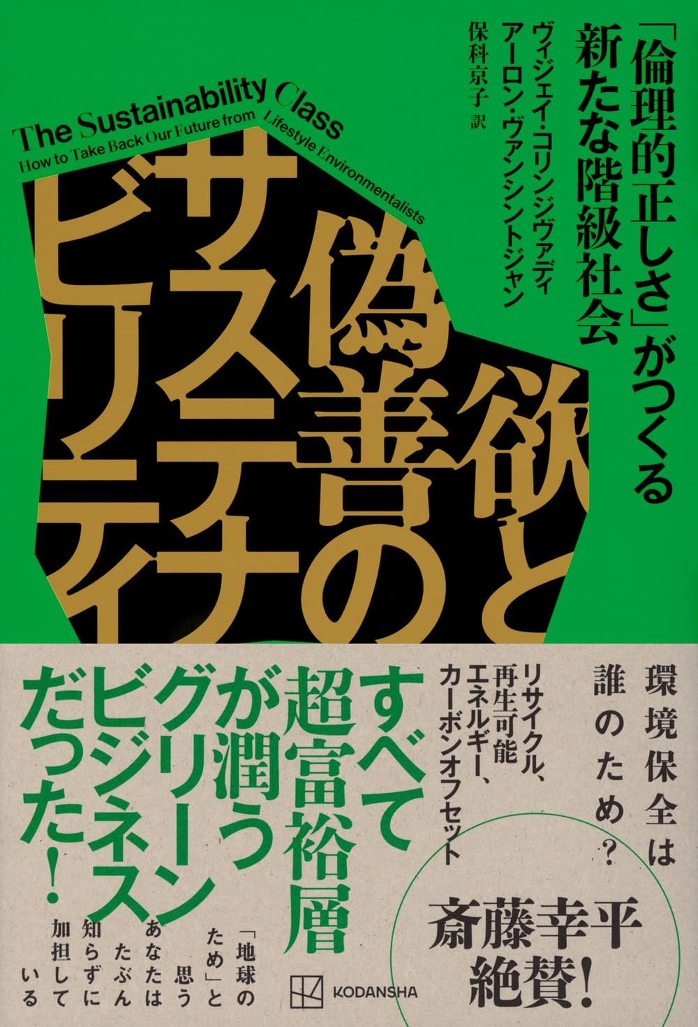 欲と偽善のサステナビリティ
