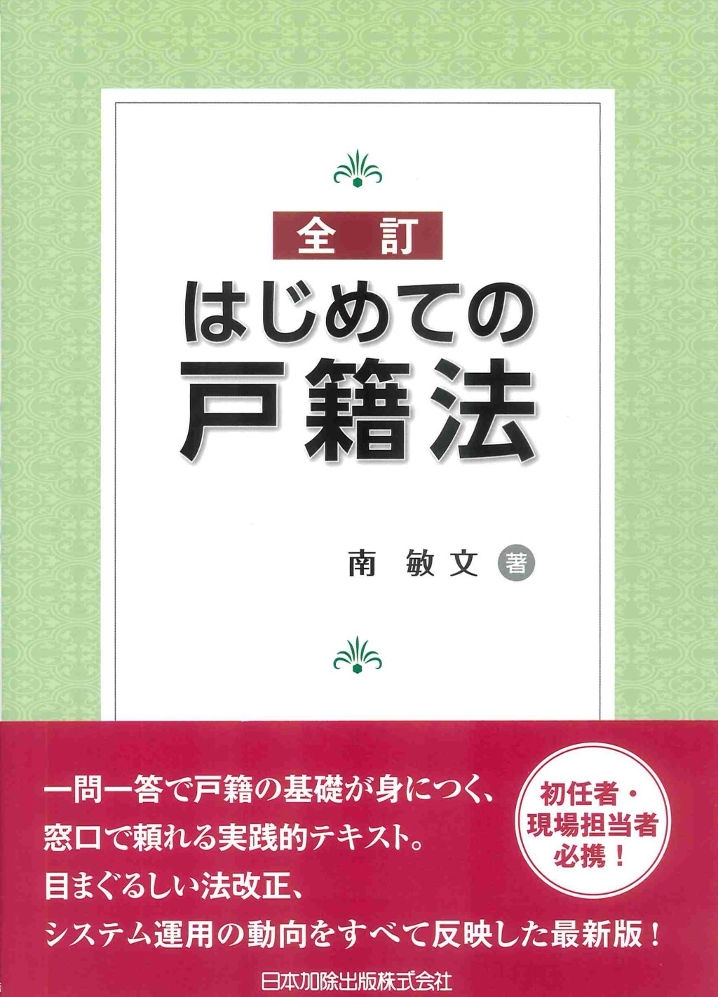 全訂　はじめての戸籍法