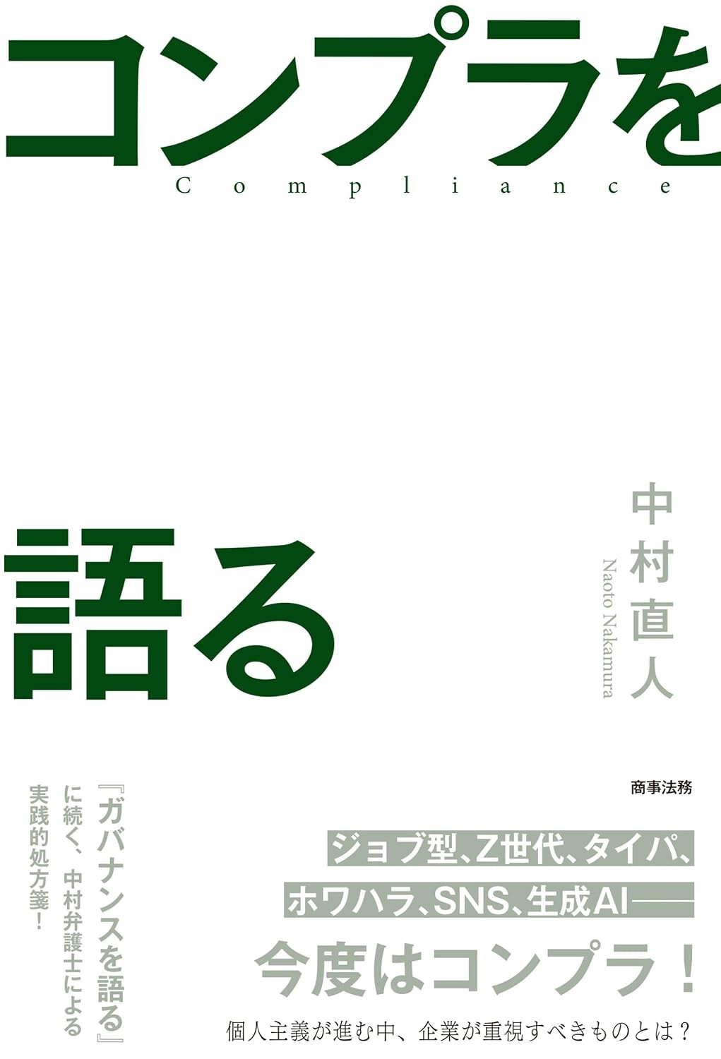 コンプラを語る