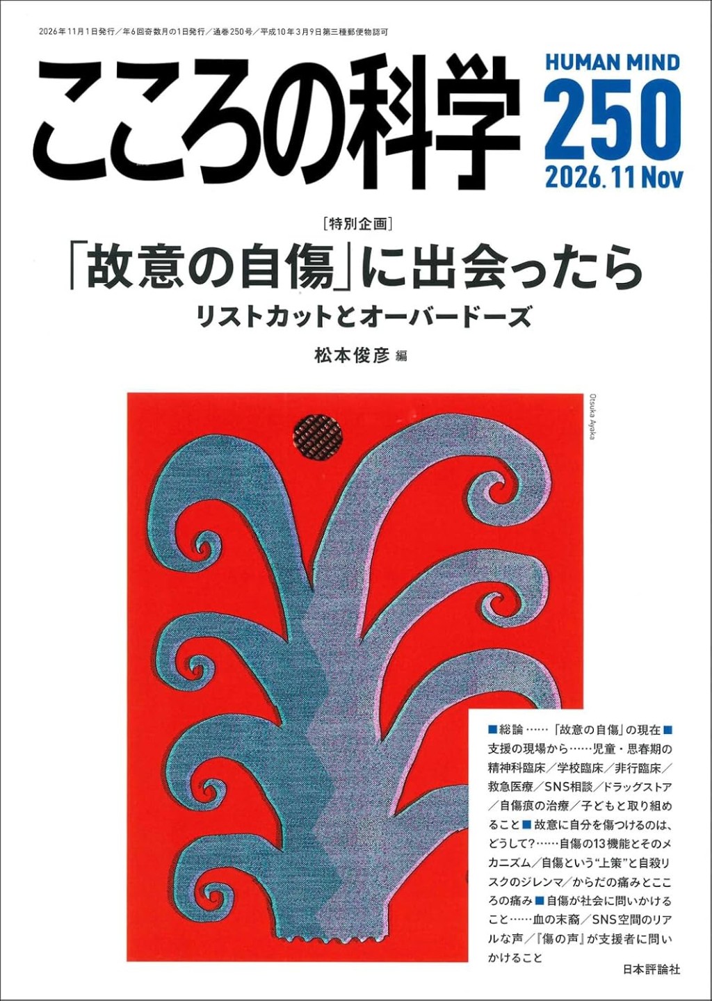 こころの科学 250号 November.2026