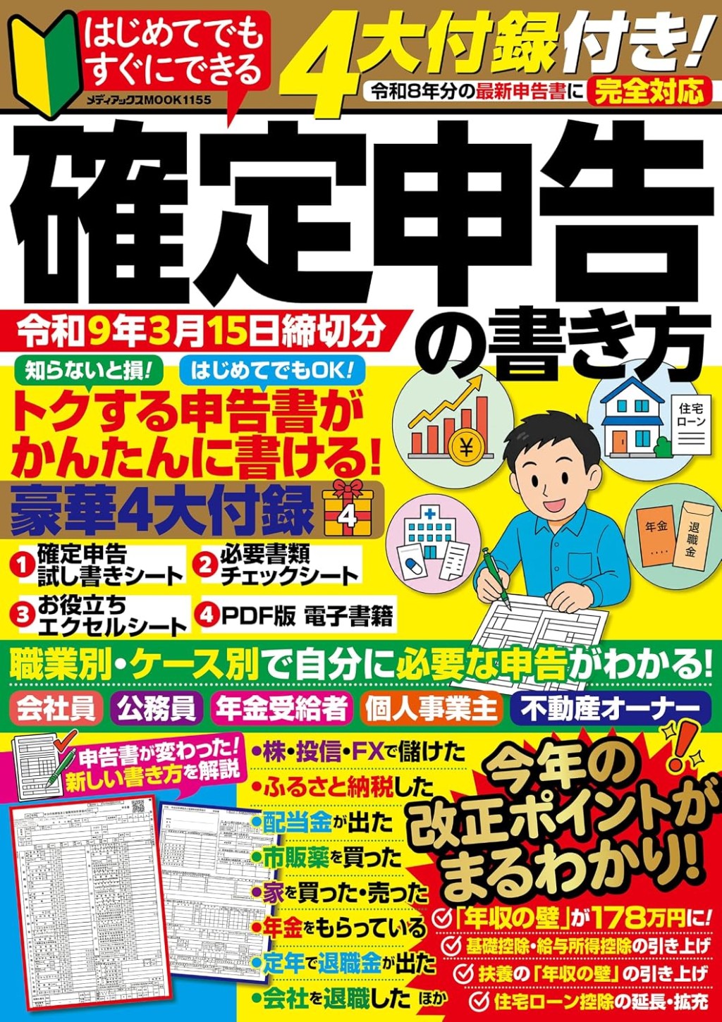 はじめてでもすぐにできる確定申告の書き方　令和9年3月15日締切分