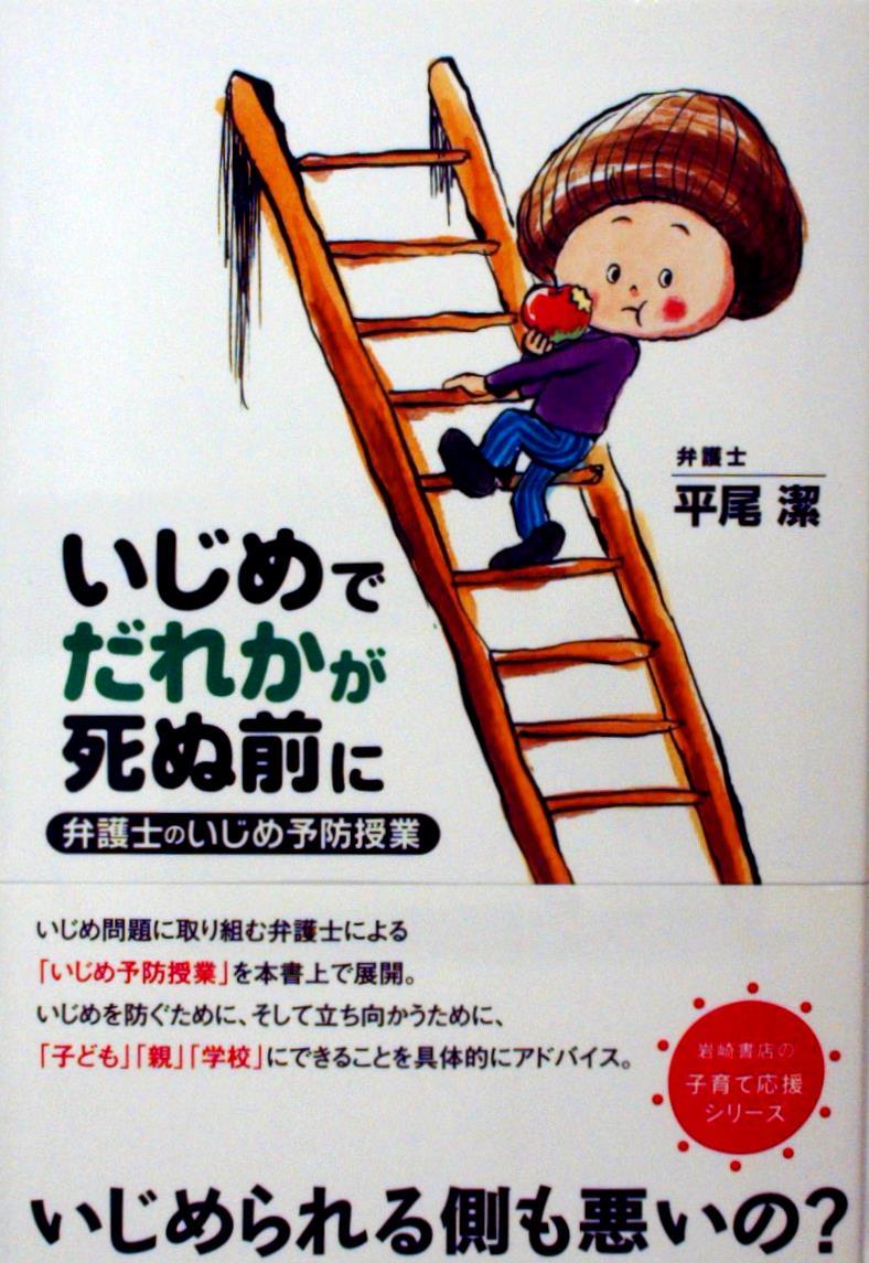 いじめでだれかが死ぬ前に