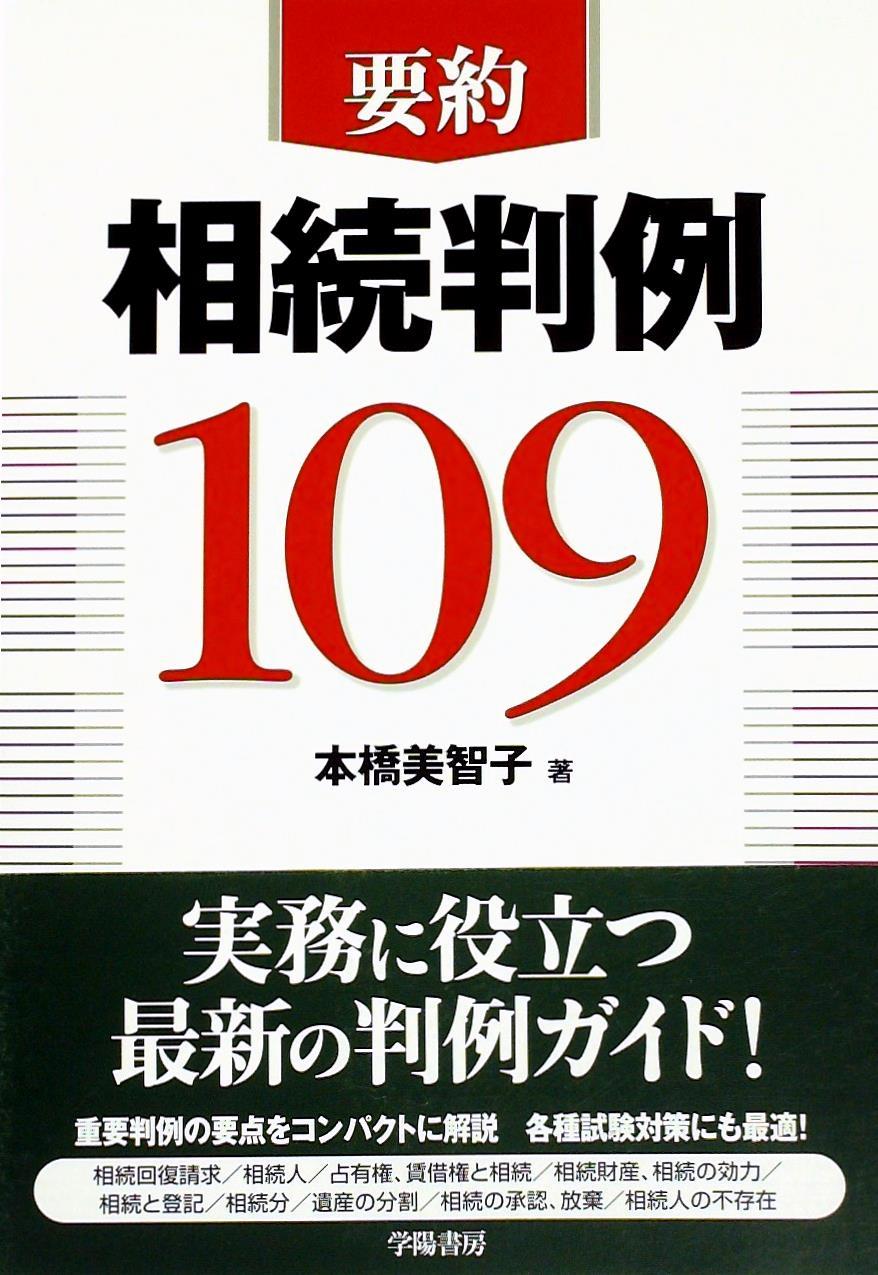 要約 相続判例109
