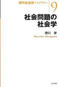社会問題の社会学