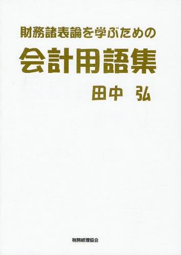 財務諸表のための会計用語集