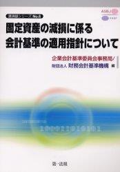 固定資産の減損に係る会計基準の適用指針について