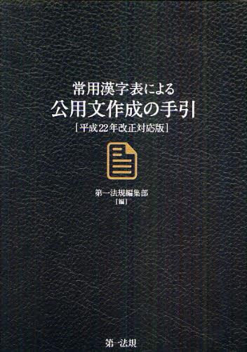 常用漢字表による公用文作成の手引　平成22年改正対応版