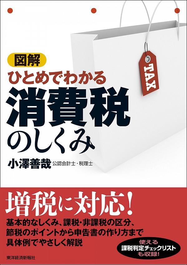 図解　ひとめでわかる消費税のしくみ