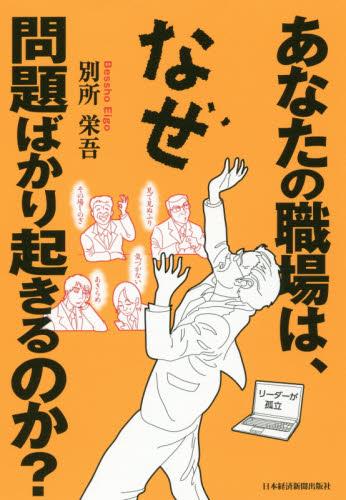 あなたの職場は､なぜ問題ばかり起きるのか？
