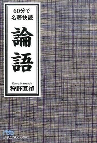 60分で名著快読　論語