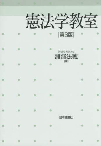 憲法学教室〔第3版〕