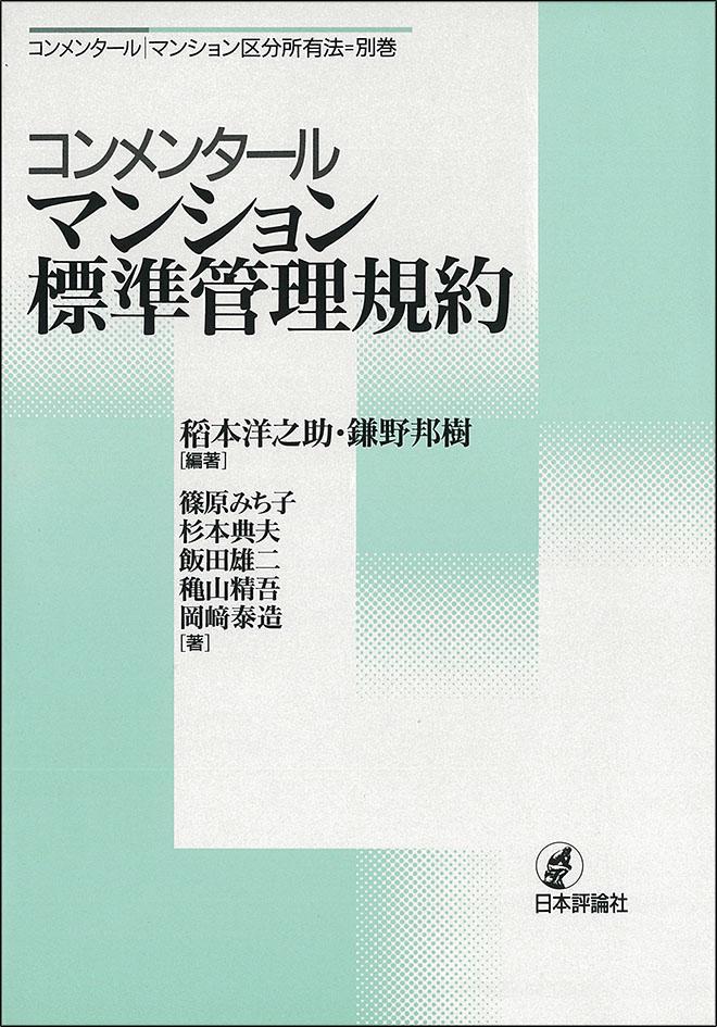 コンメンタールマンション標準管理規約