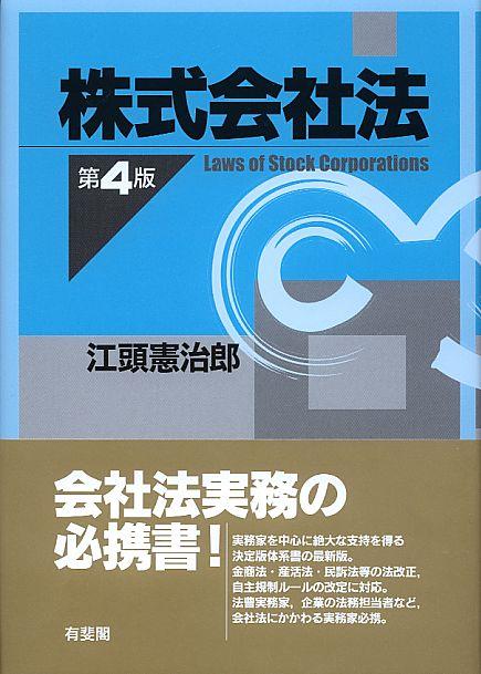 株式会社法〔第4版〕