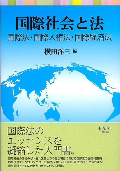 国際社会と法 / 法務図書WEB