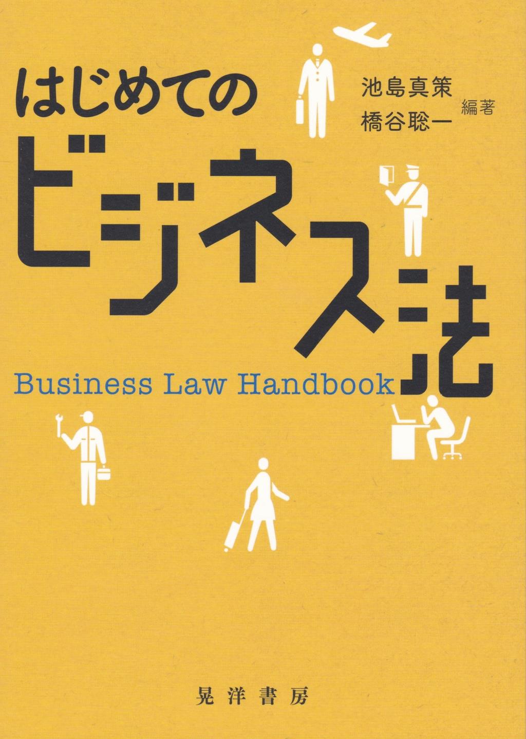 はじめてのビジネス法