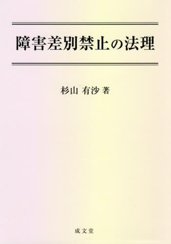 障害差別禁止の法理