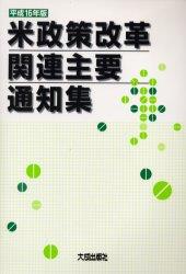 平成16年版　米政策改革関連主要通知集