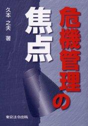 危機管理の焦点