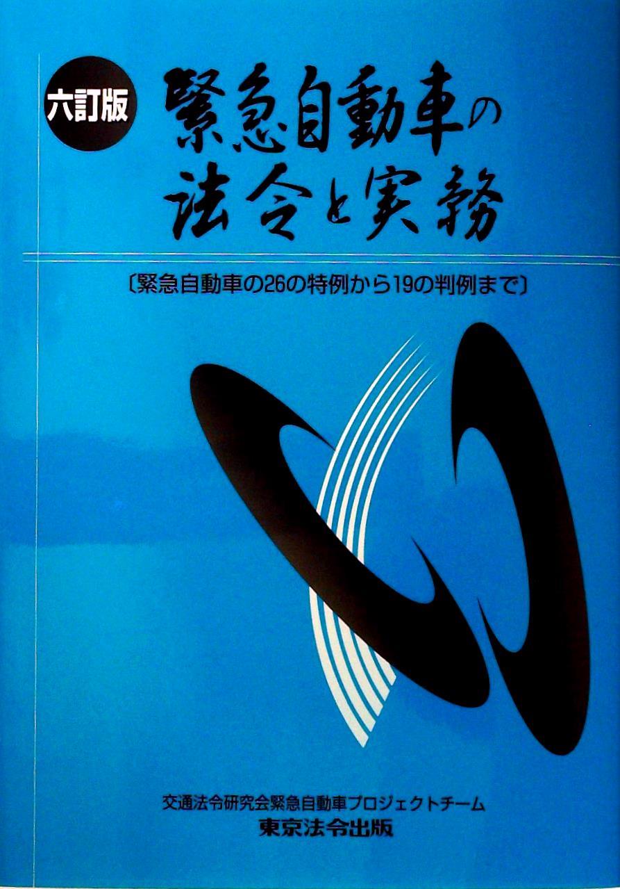 六訂版　緊急自動車の法令と実務