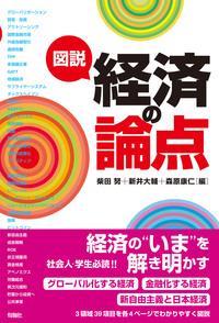 図説 経済の論点