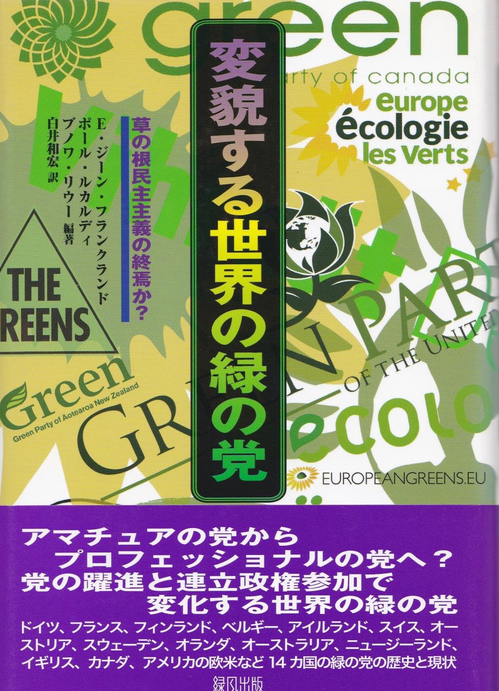 変貌する世界の緑の党