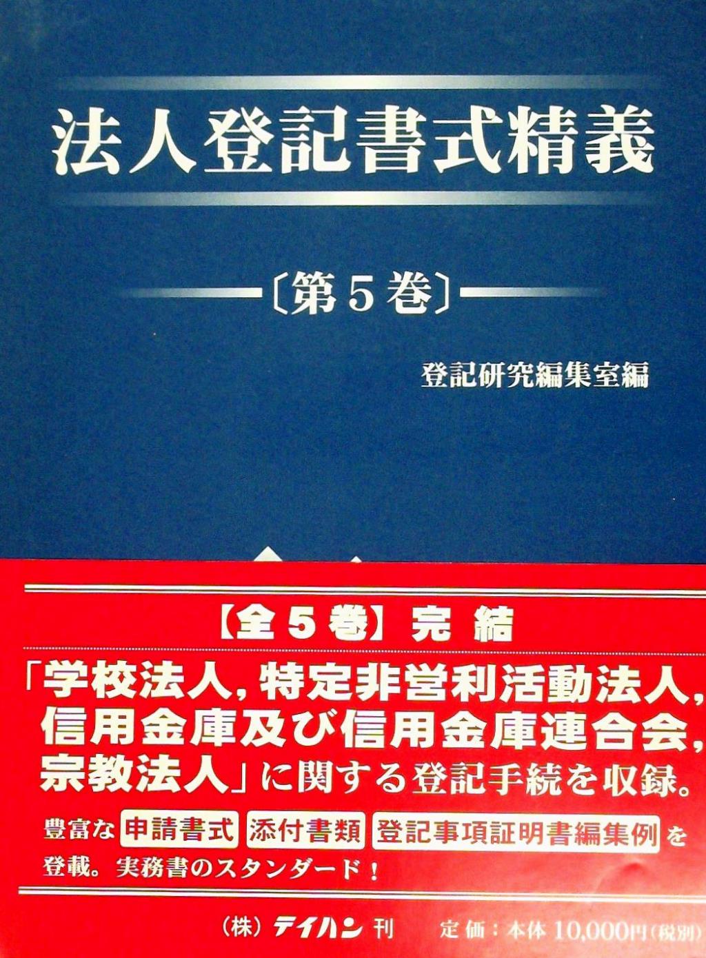 法人登記書式精義〔第5巻〕