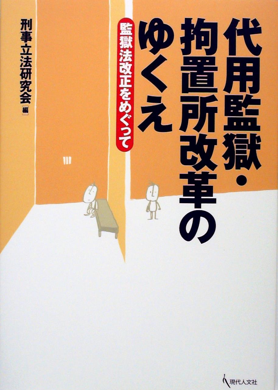 代用監獄・拘置所改革のゆくえ