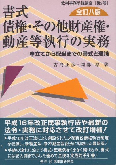 書式 債権・その他財産権・動産等執行の実務〔全訂八版〕