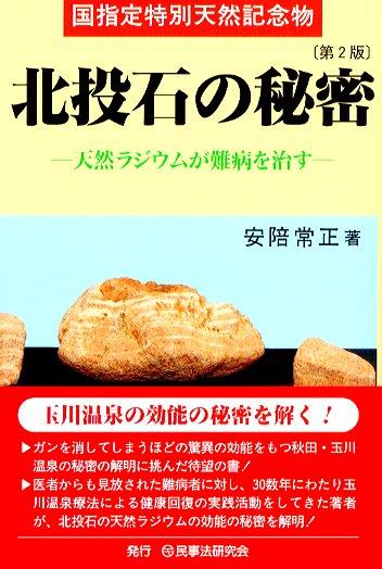 国指定特別天然記念物 北投石の秘密〔第2版〕