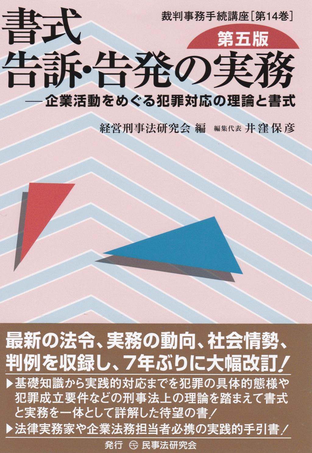 書式 告訴・告発の実務〔第五版〕