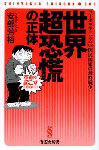世界超恐慌の正体