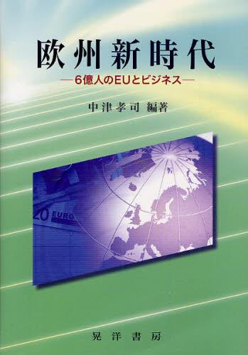 欧州新時代