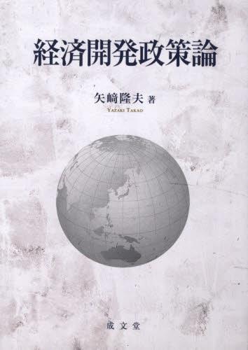 経済開発政策論