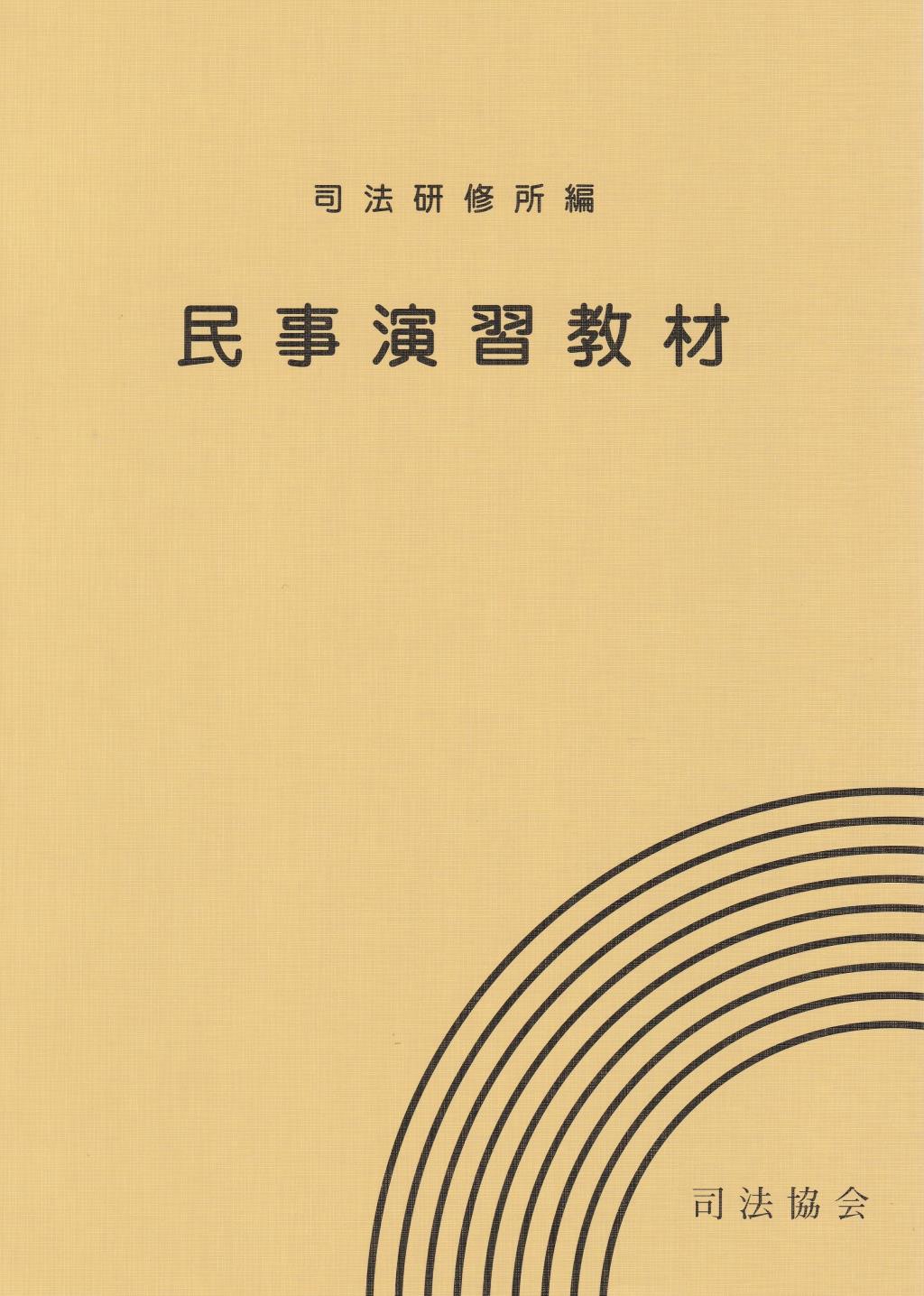 民事演習教材