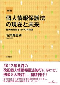 個人情報保護法の現在と未来〔新版〕