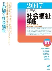 世界の社会福祉年鑑 2017 第17集