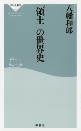 「領土」の世界史
