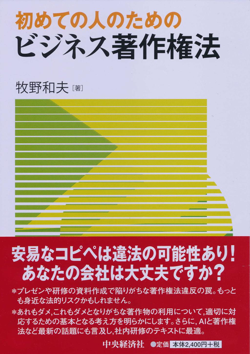 初めての人のためのビジネス著作権法