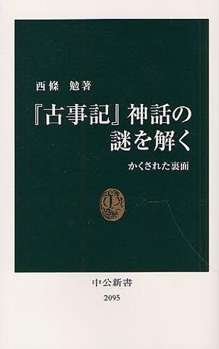 『古事記』神話の謎を解く